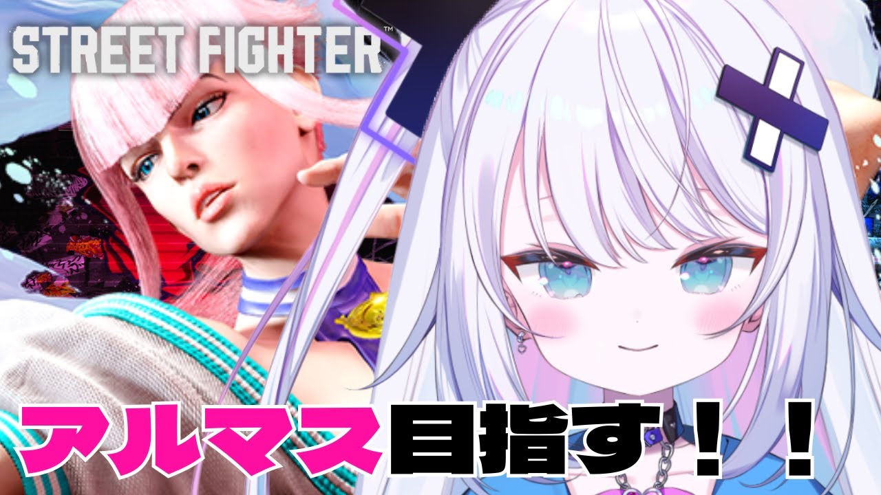 【ストリートファイター6】Mマノン アルマス目標！！