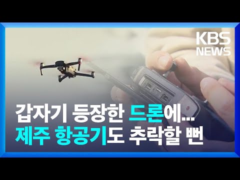 제주공항 추락 드론, 활주로 가로질러 비행? / KBS  2023.04.08.