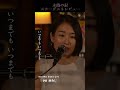 #Shorts 「#木蘭の涙」 #スターダストレビュー #スタレビ #coversong / on mic