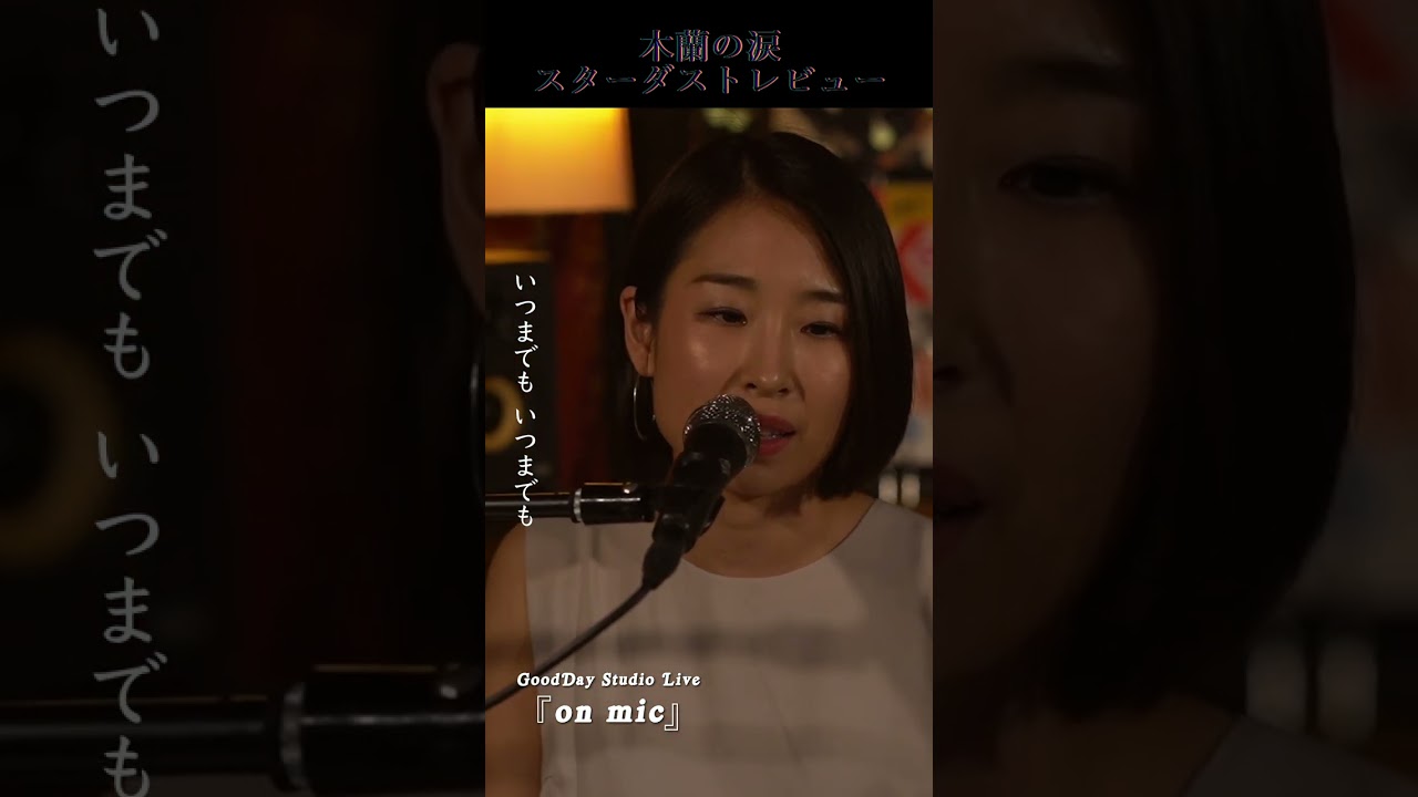 #Shorts 「#木蘭の涙」 #スターダストレビュー #スタレビ #coversong / on mic