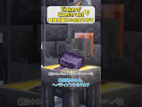 Tinkers' Constructで最強採掘力の合金を作る #minecraft #tinkersconstruct
