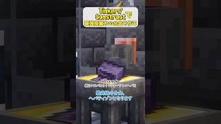 Tinkers' Constructで最強採掘力の合金を作る #minecraft #tinkersconstruct