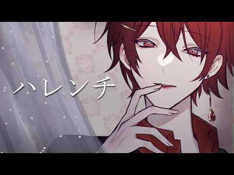 ハレンチ / - Rqy -［cover］