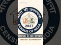 SELF ENUMERATION - CENSUS 2027 #Selfenumeration #census2027 #censusindia #se #motivation #awareness