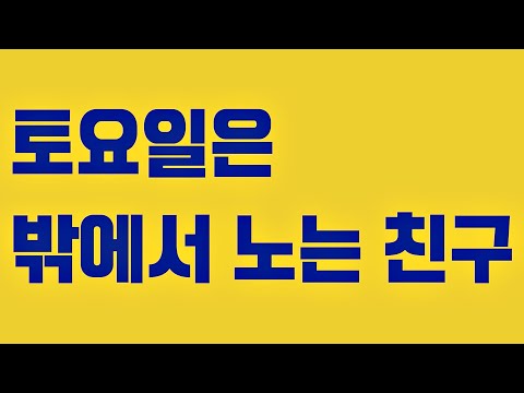 [장르만 코미디(justcomedy)] 토요일은 밖에서 노는 친구 편