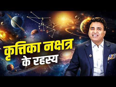कृत्तिका नक्षत्र के रहस्य | Kunal Kumar life designer