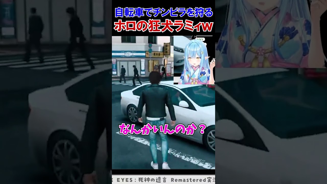 チンピラ狩りのラミィｗ【雪花ラミィ/ホロライブ切り抜き/JUDGE EYES】#shorts