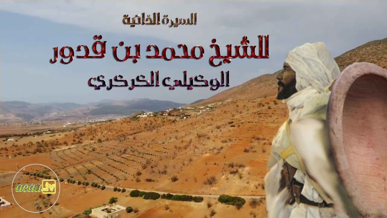 39. الشيخ محمد بن قدور  ᴴᴰ