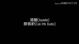 Lagu Drama Love Is a Deep 蔡佩軒(Cài Pèi Xuān) ~ 清醒(Awake) Lyrics