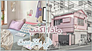 ماذا اكتب في بحث بنترست Pinterest🌈 حتى يطلع لي صور جميلة و كيوت 🌼💖 screenshot 2