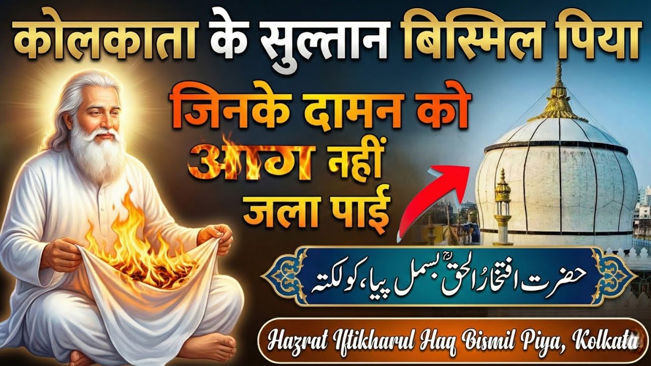 Kolkata Ke Wo Sultan Jinke Daman Ko Aag Bhi Nahi Jala Pai | Dastan-e-Bismil Piya (R.A)