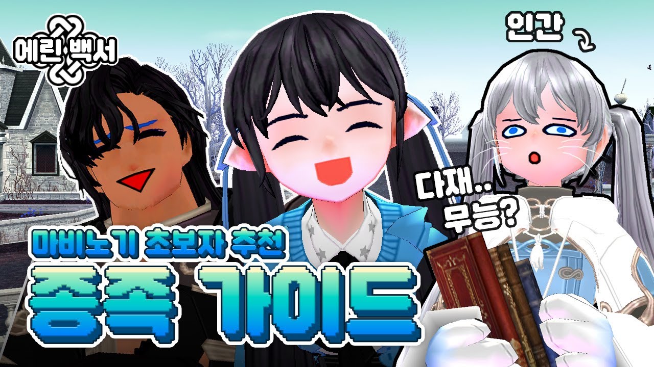 *초보자 추천* 마비노기 종족 종결 가이드! ｜ 에린백서