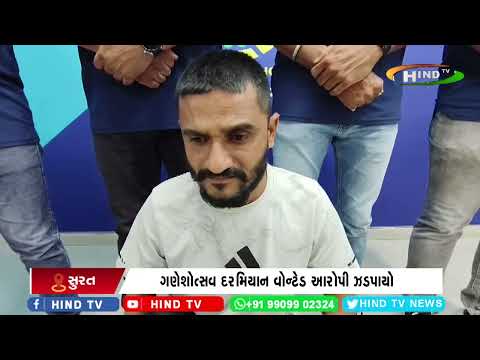 ગણેશોત્સવ દરમિયાન વોન્ટેડ આરોપી ઝડપાયો