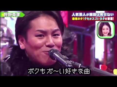 狩野英孝 大きな古時計 クセが爆笑