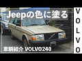 【VOLVO】Jeepラングラーのカラーに塗り替え！こだわりカラーのボルボ２４０を紹介