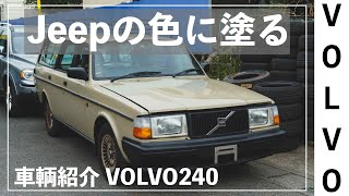 【VOLVO】Jeepラングラーのカラーに塗り替え！こだわりカラーのボルボ２４０を紹介