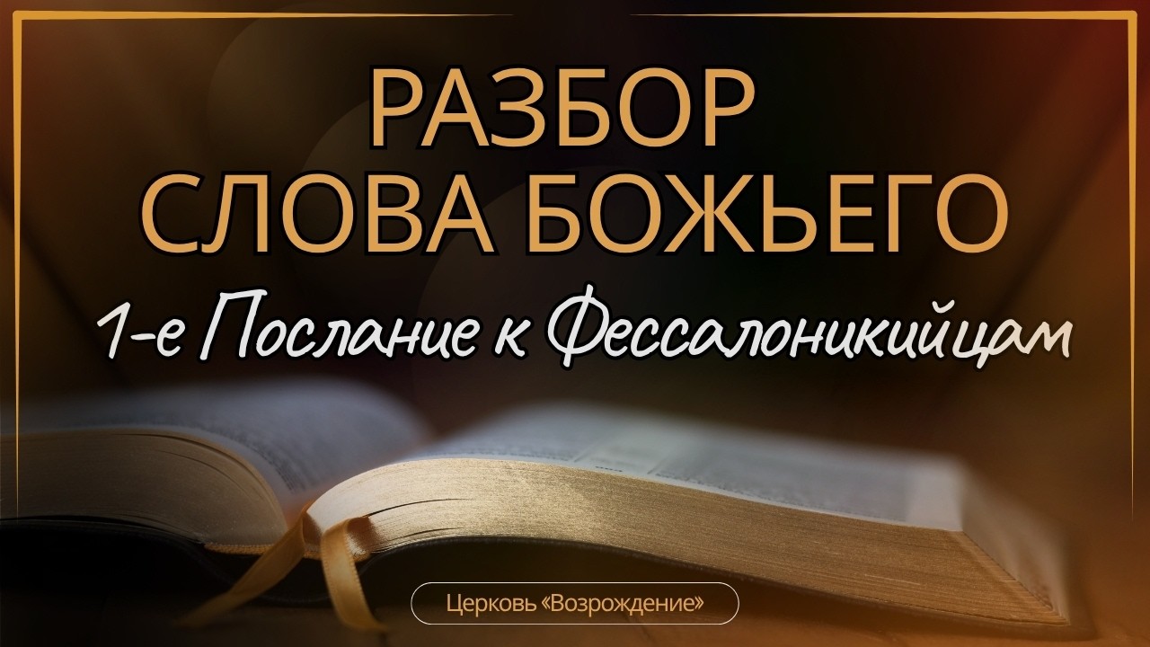 Разбор Слова Божьего. 1-е Послание к Фессалоникийцам 5:1-11