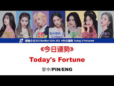 [繁中/ENG/PIN]硬糖少女303 BonBon Girls 303 開運曲 Lucky Song《今日運勢 Today's Fortune》 Lyrics ver.