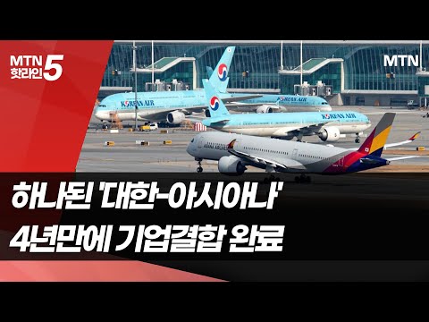 대한항공·아시아나 드디어 합쳤다 …마일리지 ㆍ 운임은? [인더스토리] / 머니투데이방송 (뉴스)