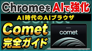 【Google ChromeをAIブラウザに変える】PerplexityのAIブラウザ「Comet」の概要・使い方・活用事例！