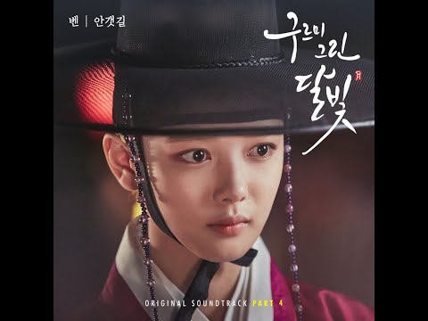 벤(Ben) - 안갯길(Prod.By 진영(B1A4))(구르미 그린 달빛 (KBS2 월화드라마) OST – Part.4)(2016.09.13.)