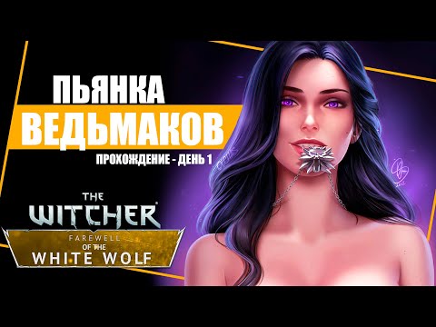 ПРОДОЛЖЕНИЕ Ведьмак 3 - Прощание Белого Волка | День 1 Мальчишник | Геральт и Йеннифер | The Witcher