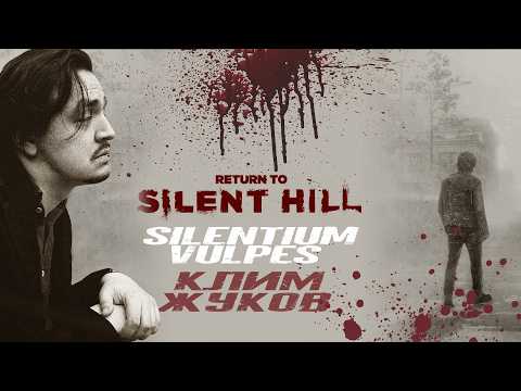 SILENTIUM  & КЛИМ ЖУКОВ | ОБЗОР "Возвращение в Silent Hill: Фильм, Игра, Критический Анализ"
