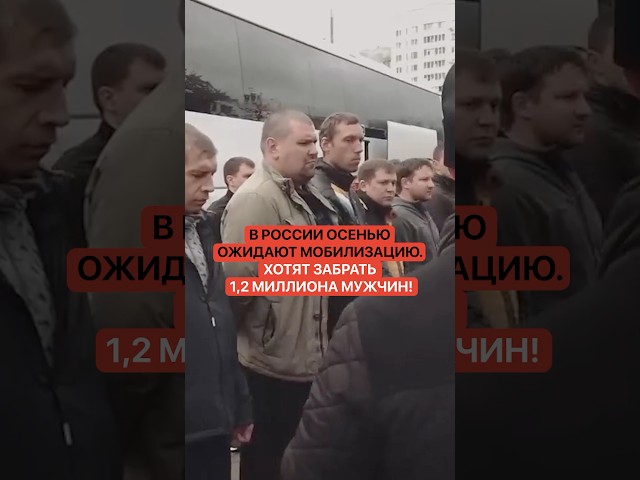 В России осенью ожидают мобилизацию. Хотят забрать 1,2 миллиона мужчин!
