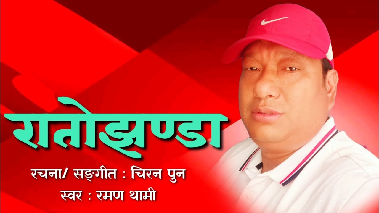 Rato jhanda । रातो झण्डा । Revolutionary Song। Chiran Pun ।। Raman Thami