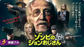 【🎬無料公開中】ゾンビの権利を守るため、ゾンビ狩りをする奴らから、ゾンビを守れ！映画『ゾンビのジョンおじさん』