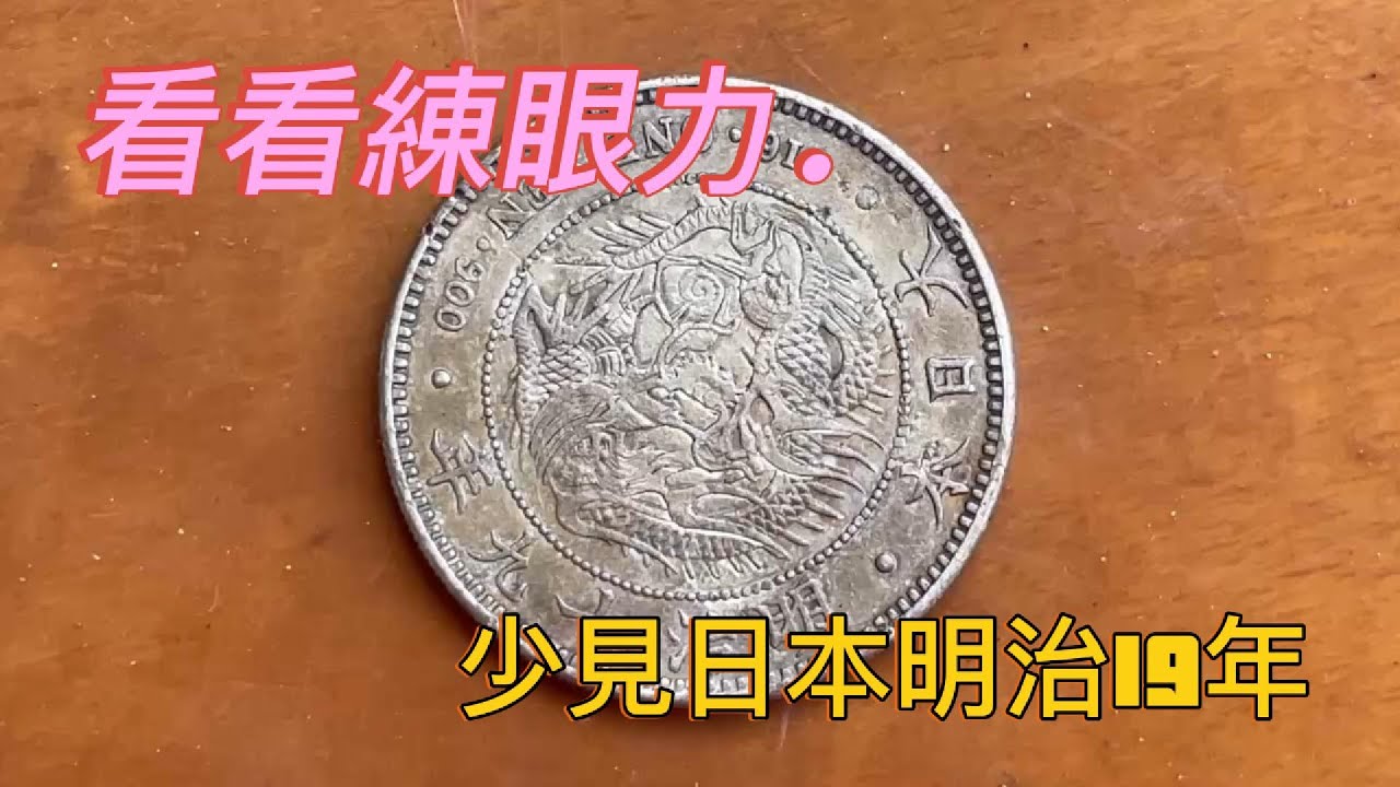 日本明治19年銀幣龍銀】-分享鑑賞#古物收藏生活分享#日龍- YouTube