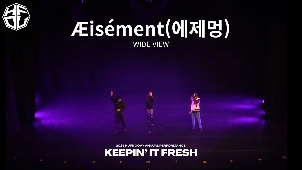 [한국외국어대학교 HUFS DOVY] Æisément(에제멍) | 2025 정기공연 KEEPIN' IT FRESH : WIDE VIEW