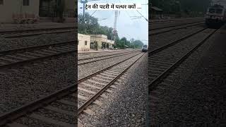 पटरी के नीचे पत्थर क्यों बिछाया जाता हैं?