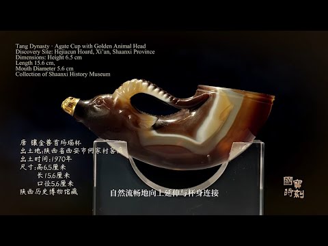 A Tang Dynasty Agate Cup from the Silk Road | Gold-Inlaid Beast-Head Cup 镶金兽首玛瑙杯