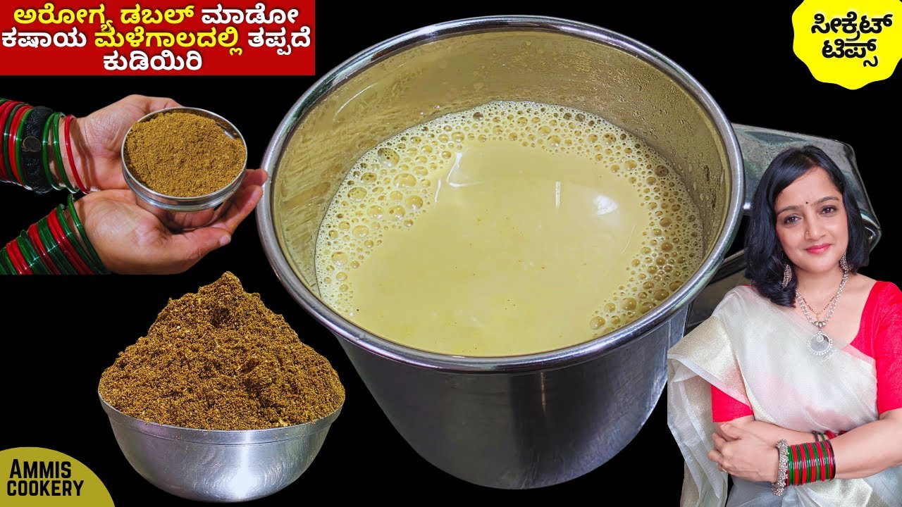 ದಿನಕ್ಕೆ4ಸರಿ ಟೀ ಕಾಫಿ ಬದಲು 1ಸರಿ ಈ ಕಷಾಯ ಕುಡಿಯಿರಿ ದಿನಾ ಪೂರ್ತಿ ಉಲ್ಲಾಸ ಅರೋಗ್ಯ ಡಬಲ್ kashaya powder for rain