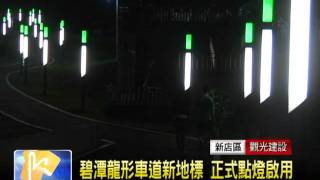1000513碧潭龍形車道新地標 正式點燈啟用.mpg
