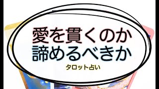 【タロット占い】想い続けるのか、諦めた方が良いの？