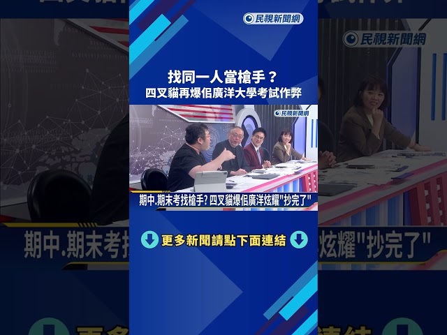 爭議再添一樁? 四叉貓爆廣洋大學考試找槍手－民視新聞