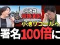 ※署名爆増※本当にいけるかも！団体代表の緻密な作戦を公開&街頭演説