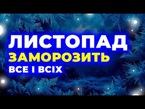 УВАГА Листопад 2025 ЗДИВУЄ ВСЮ КРАЇНУ Погода на листопад 2025 року
