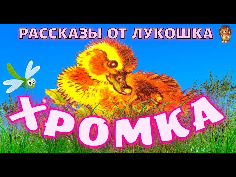 Аудиокнига пришвин хромка