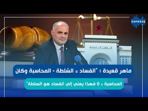 ماهر قعيدة ويني الحكومة ويني الدولة في تطبيق المعايير الدولية