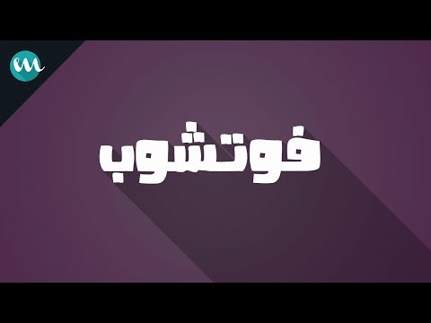 كيفية عمل الظل الطويل بأستخدام الفوتوشوب في دقيقتين فقط 