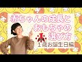 赤ちゃんの成長とおもちゃの選び方〜１歳お誕生日編〜