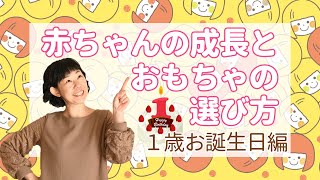赤ちゃんの成長とおもちゃの選び方〜１歳お誕生日編〜