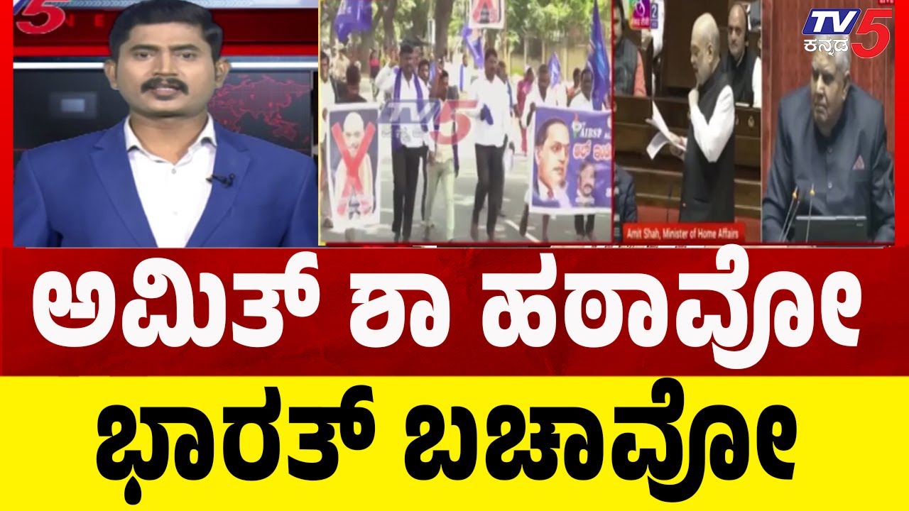 Ambedkar Row: Protest Amith Shah In Mandya: ಅಮಿತ್ ಶಾ ಹಠಾವೋ ಭಾರತ್ ಬಚಾವೋ | Tv5 Kannada
