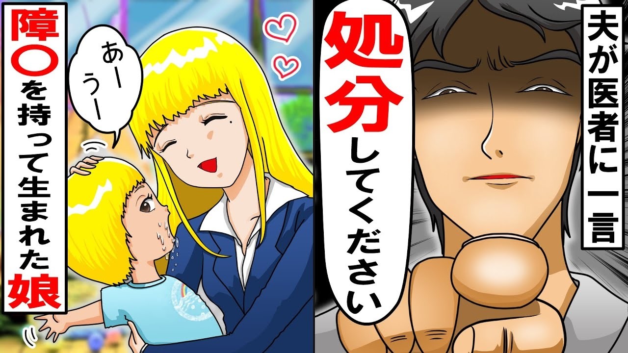 「こんな子いらない」障害児の娘を拒絶した夫→15年後、立場が逆転した時の結末がヤバすぎる