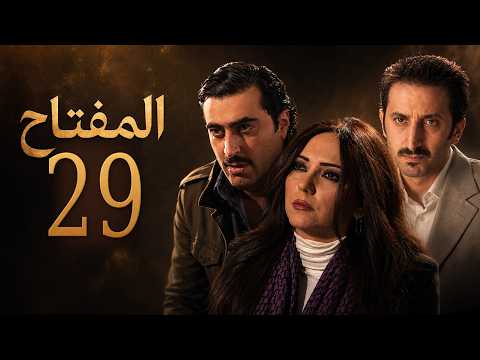 مسلسل المفتاح - الحلقة 29 كاملة HD