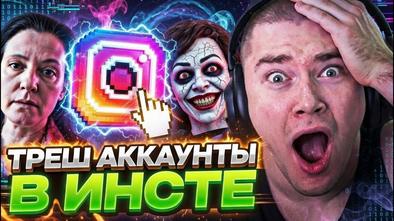 ЭТО ПРОСТО ЖЕСТЬ! ДЕРЗКО СМОТРИТ САМЫЕ ЖУТКИ АККАУНТЫ В ИНСТАГРАМЕ