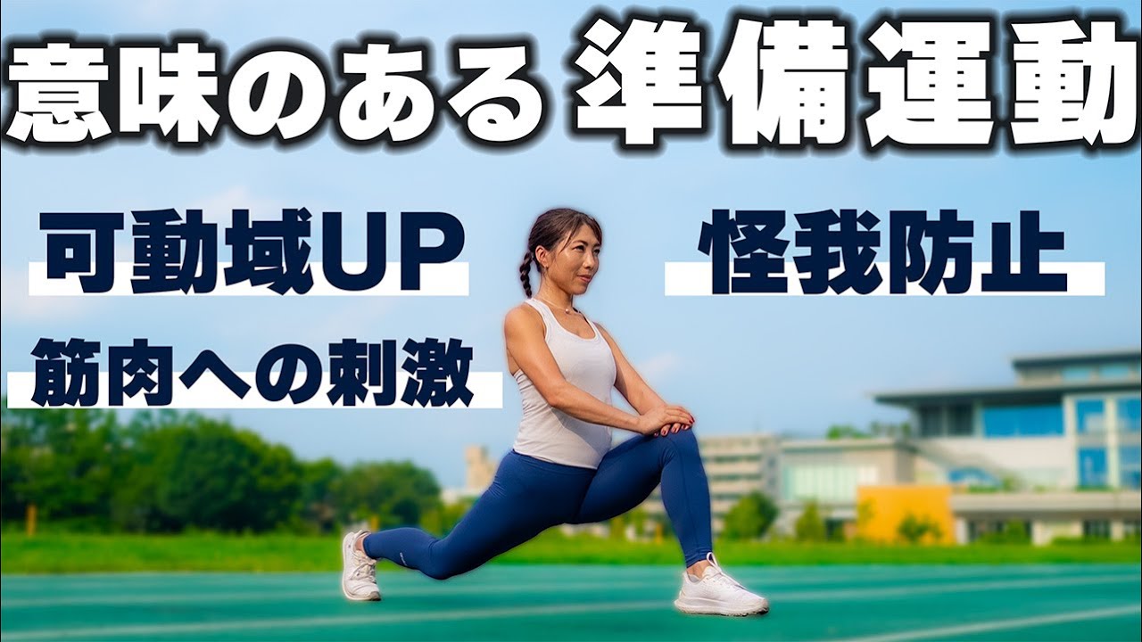 走る前の意味のある準備運動